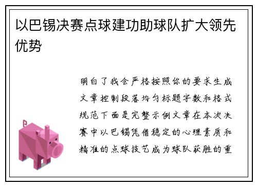 以巴锡决赛点球建功助球队扩大领先优势