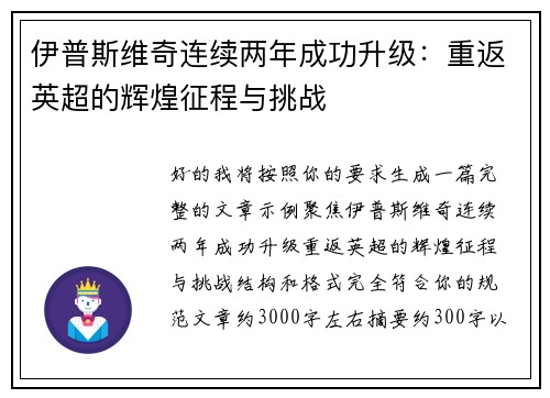 伊普斯维奇连续两年成功升级：重返英超的辉煌征程与挑战