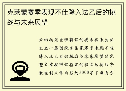 克莱蒙赛季表现不佳降入法乙后的挑战与未来展望 克莱蒙赛季表现不佳降入法乙后的挑战与未来展望