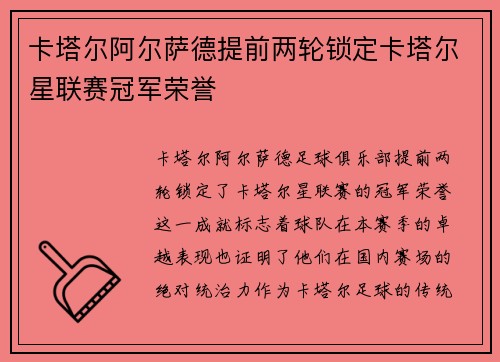 卡塔尔阿尔萨德提前两轮锁定卡塔尔星联赛冠军荣誉 卡塔尔阿尔萨德提前两轮锁定卡塔尔星联赛冠军荣誉