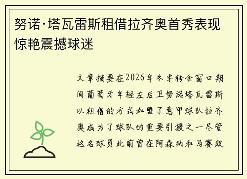 努诺·塔瓦雷斯租借拉齐奥首秀表现惊艳震撼球迷 努诺·塔瓦雷斯租借拉齐奥首秀表现惊艳震撼球迷