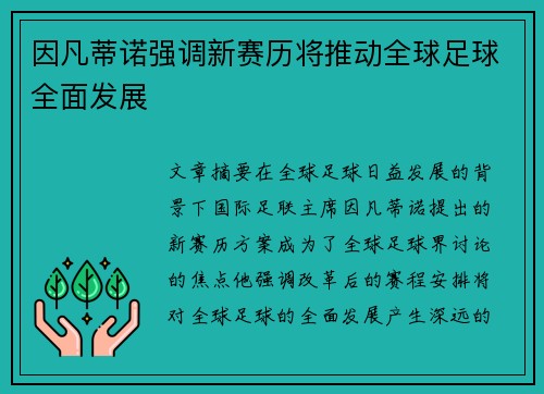 因凡蒂诺强调新赛历将推动全球足球全面发展