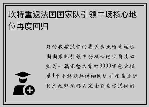 坎特重返法国国家队引领中场核心地位再度回归