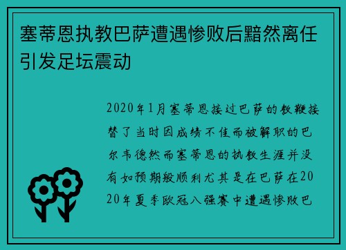 塞蒂恩执教巴萨遭遇惨败后黯然离任引发足坛震动