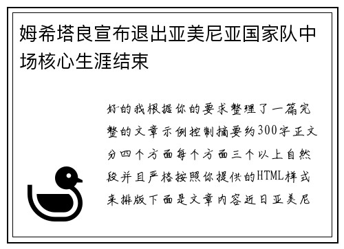 姆希塔良宣布退出亚美尼亚国家队中场核心生涯结束