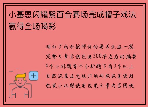 小基恩闪耀紫百合赛场完成帽子戏法赢得全场喝彩
