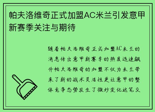 帕夫洛维奇正式加盟AC米兰引发意甲新赛季关注与期待