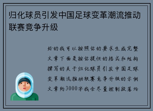归化球员引发中国足球变革潮流推动联赛竞争升级