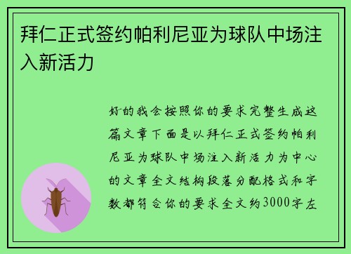 拜仁正式签约帕利尼亚为球队中场注入新活力