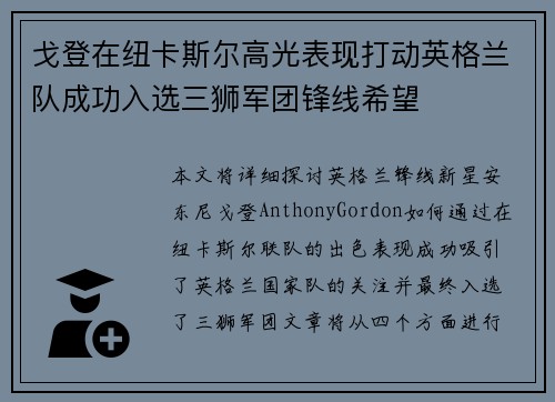 戈登在纽卡斯尔高光表现打动英格兰队成功入选三狮军团锋线希望