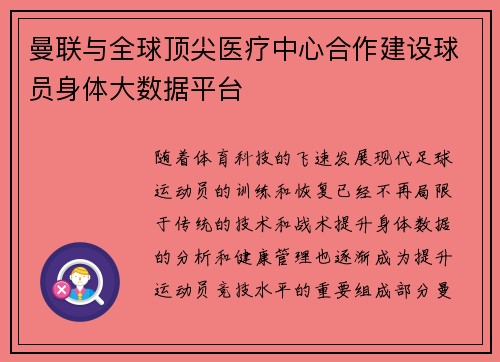 曼联与全球顶尖医疗中心合作建设球员身体大数据平台