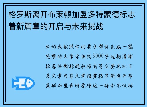 格罗斯离开布莱顿加盟多特蒙德标志着新篇章的开启与未来挑战