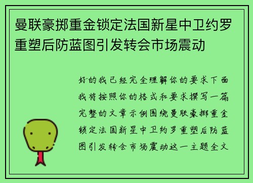 曼联豪掷重金锁定法国新星中卫约罗重塑后防蓝图引发转会市场震动