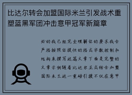 比达尔转会加盟国际米兰引发战术重塑蓝黑军团冲击意甲冠军新篇章