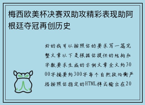 梅西欧美杯决赛双助攻精彩表现助阿根廷夺冠再创历史