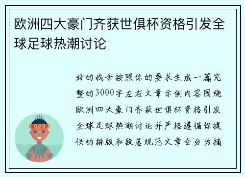 欧洲四大豪门齐获世俱杯资格引发全球足球热潮讨论