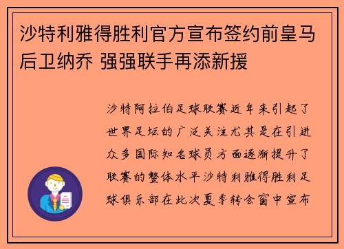 沙特利雅得胜利官方宣布签约前皇马后卫纳乔 强强联手再添新援