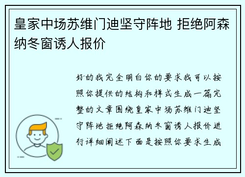皇家中场苏维门迪坚守阵地 拒绝阿森纳冬窗诱人报价