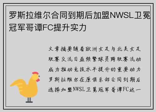 罗斯拉维尔合同到期后加盟NWSL卫冕冠军哥谭FC提升实力