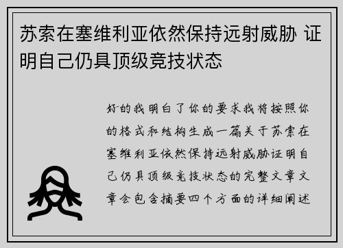 苏索在塞维利亚依然保持远射威胁 证明自己仍具顶级竞技状态