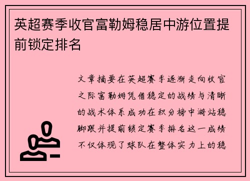 英超赛季收官富勒姆稳居中游位置提前锁定排名