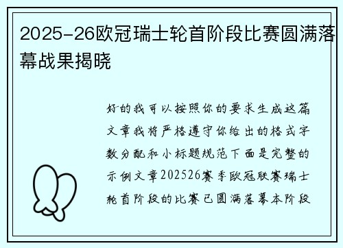 2025-26欧冠瑞士轮首阶段比赛圆满落幕战果揭晓