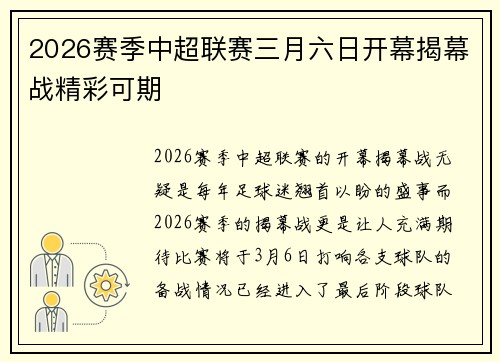 2026赛季中超联赛三月六日开幕揭幕战精彩可期