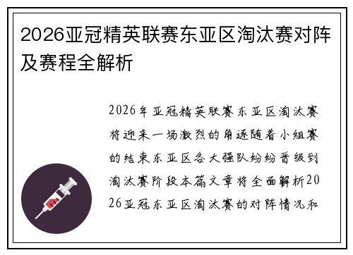 2026亚冠精英联赛东亚区淘汰赛对阵及赛程全解析