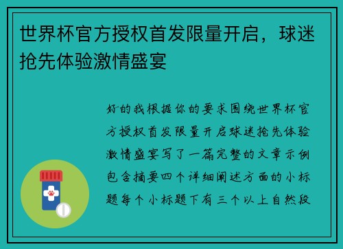 世界杯官方授权首发限量开启，球迷抢先体验激情盛宴