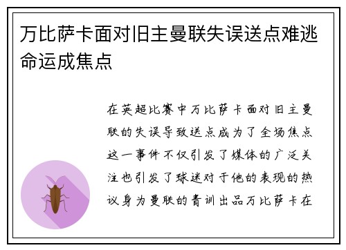 万比萨卡面对旧主曼联失误送点难逃命运成焦点