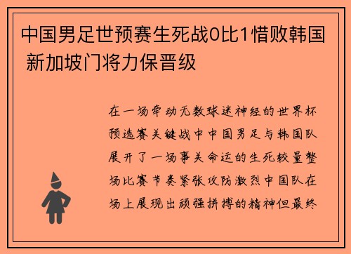 中国男足世预赛生死战0比1惜败韩国 新加坡门将力保晋级 中国男足世预赛生死战0比1惜败韩国 新加坡门将力保晋级