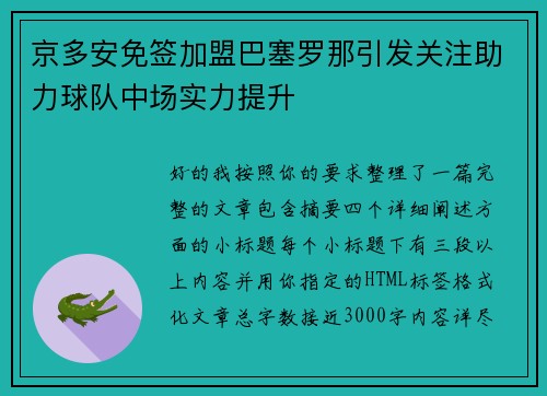京多安免签加盟巴塞罗那引发关注助力球队中场实力提升