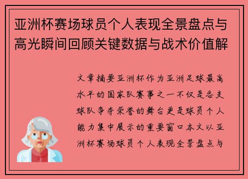 亚洲杯赛场球员个人表现全景盘点与高光瞬间回顾关键数据与战术价值解析