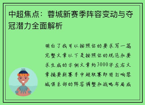 中超焦点：蓉城新赛季阵容变动与夺冠潜力全面解析