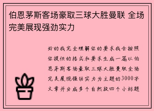 伯恩茅斯客场豪取三球大胜曼联 全场完美展现强劲实力