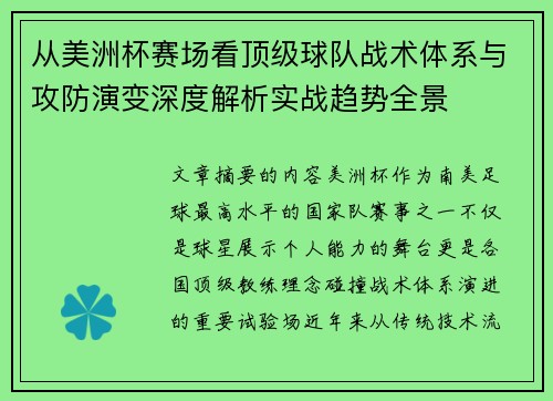 从美洲杯赛场看顶级球队战术体系与攻防演变深度解析实战趋势全景 从美洲杯赛场看顶级球队战术体系与攻防演变深度解析实战趋势全景