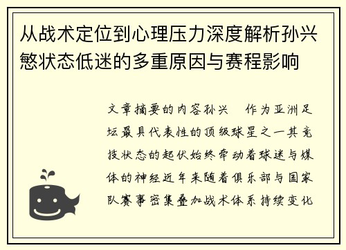 从战术定位到心理压力深度解析孙兴慜状态低迷的多重原因与赛程影响