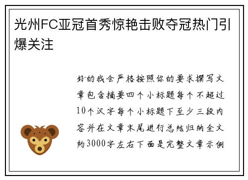 光州FC亚冠首秀惊艳击败夺冠热门引爆关注