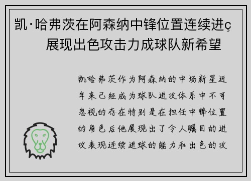 凯·哈弗茨在阿森纳中锋位置连续进球 展现出色攻击力成球队新希望 凯·哈弗茨在阿森纳中锋位置连续进球 展现出色攻击力成球队新希望