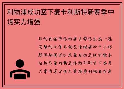 利物浦成功签下麦卡利斯特新赛季中场实力增强
