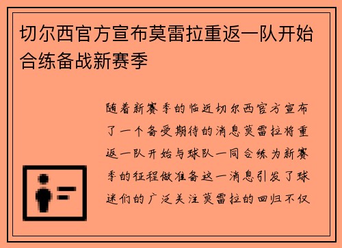 切尔西官方宣布莫雷拉重返一队开始合练备战新赛季