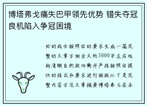 博塔弗戈痛失巴甲领先优势 错失夺冠良机陷入争冠困境