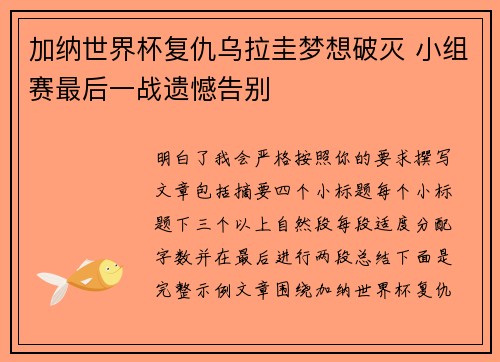 加纳世界杯复仇乌拉圭梦想破灭 小组赛最后一战遗憾告别 加纳世界杯复仇乌拉圭梦想破灭 小组赛最后一战遗憾告别