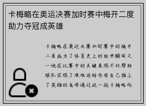 卡梅略在奥运决赛加时赛中梅开二度助力夺冠成英雄