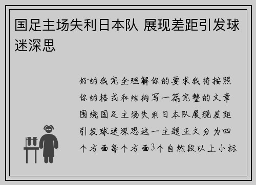 国足主场失利日本队 展现差距引发球迷深思