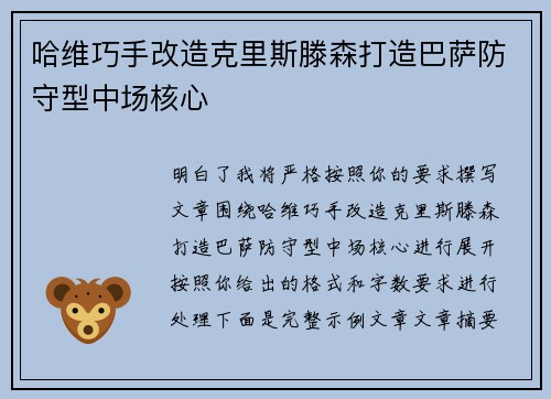 哈维巧手改造克里斯滕森打造巴萨防守型中场核心