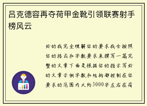 吕克德容再夺荷甲金靴引领联赛射手榜风云