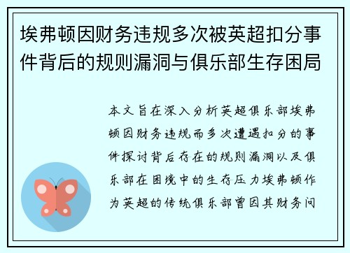 埃弗顿因财务违规多次被英超扣分事件背后的规则漏洞与俱乐部生存困局 埃弗顿因财务违规多次被英超扣分事件背后的规则漏洞与俱乐部生存困局