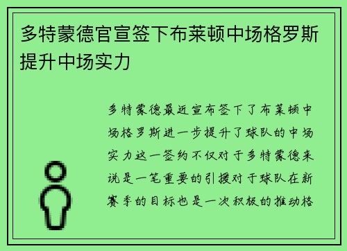 多特蒙德官宣签下布莱顿中场格罗斯提升中场实力