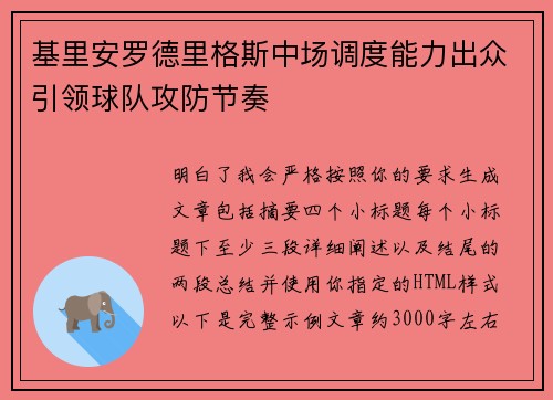基里安罗德里格斯中场调度能力出众引领球队攻防节奏